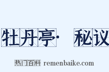 牡丹亭·秘议是什么意思的图片
